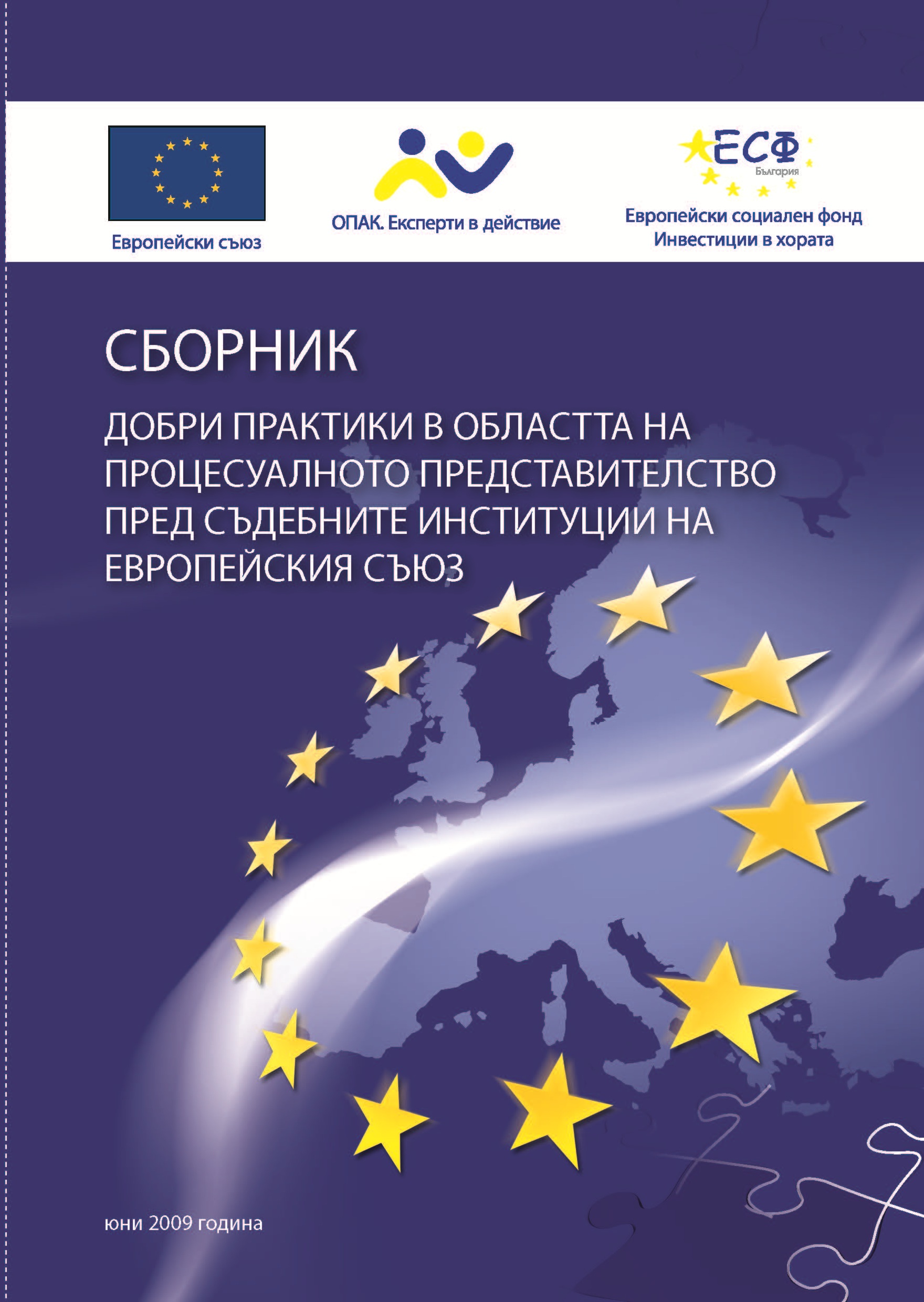 Сборник добри практики в областта на процесуалното представителство пред съдебните институции на Европейския съюз